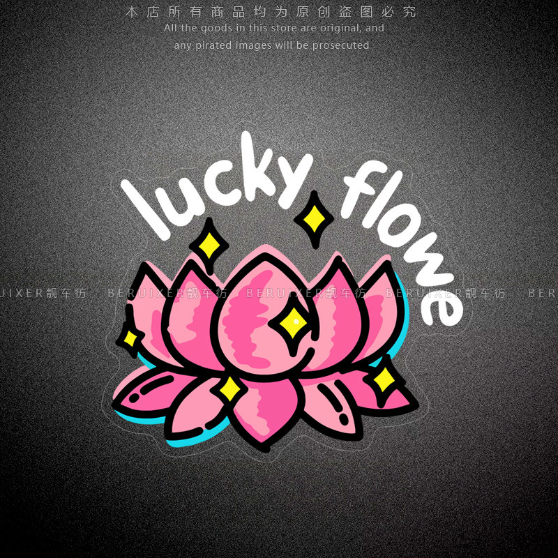 汽车贴纸好运连连Lucky Flower创意行李箱电动摩托车身划痕装饰贴