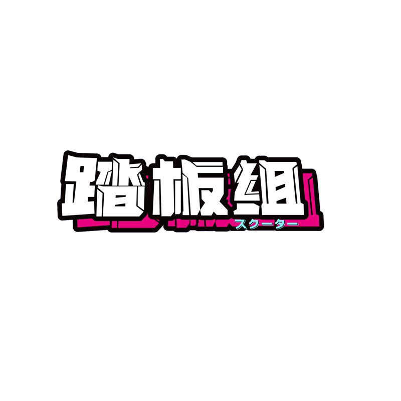 踏板组个性创意摩托车贴