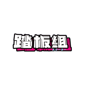 踏板组个性创意摩托车标签车贴网红趣味搞笑文字反光贴电动车贴纸