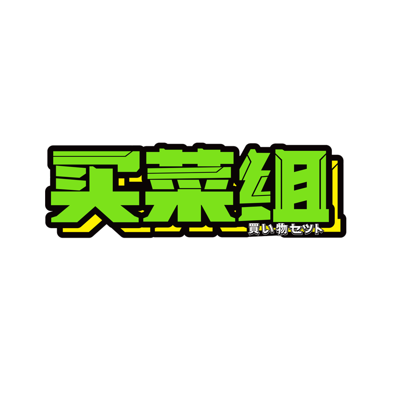 JDM日系车身反光装饰贴