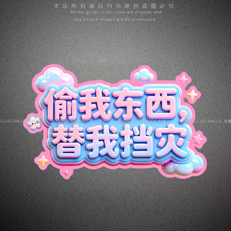 偷我东西替我挡灾创意文字反光贴纸电动摩托车行李箱个性装饰贴画