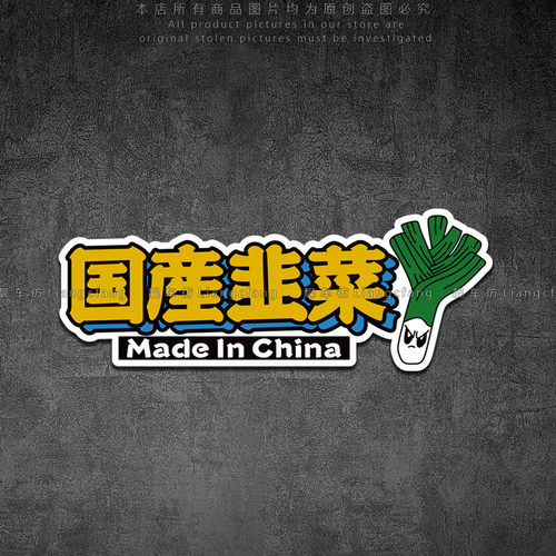 国产韭菜个性创意装饰贴
