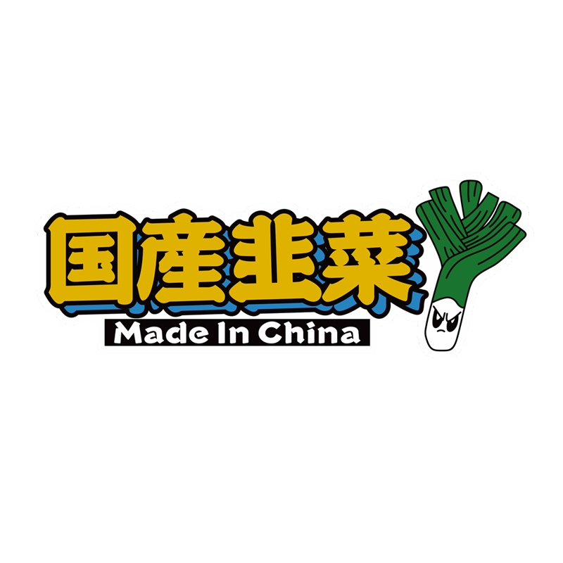 国产韭菜个性创意装饰贴