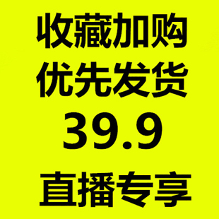 拍下备注编码 直播专享链接39.9