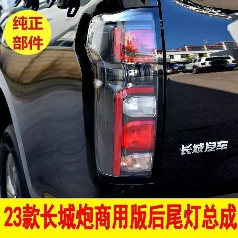 23新款长城炮后尾灯总成商用乘用越野版炮后转向刹车雾灯罩壳原厂