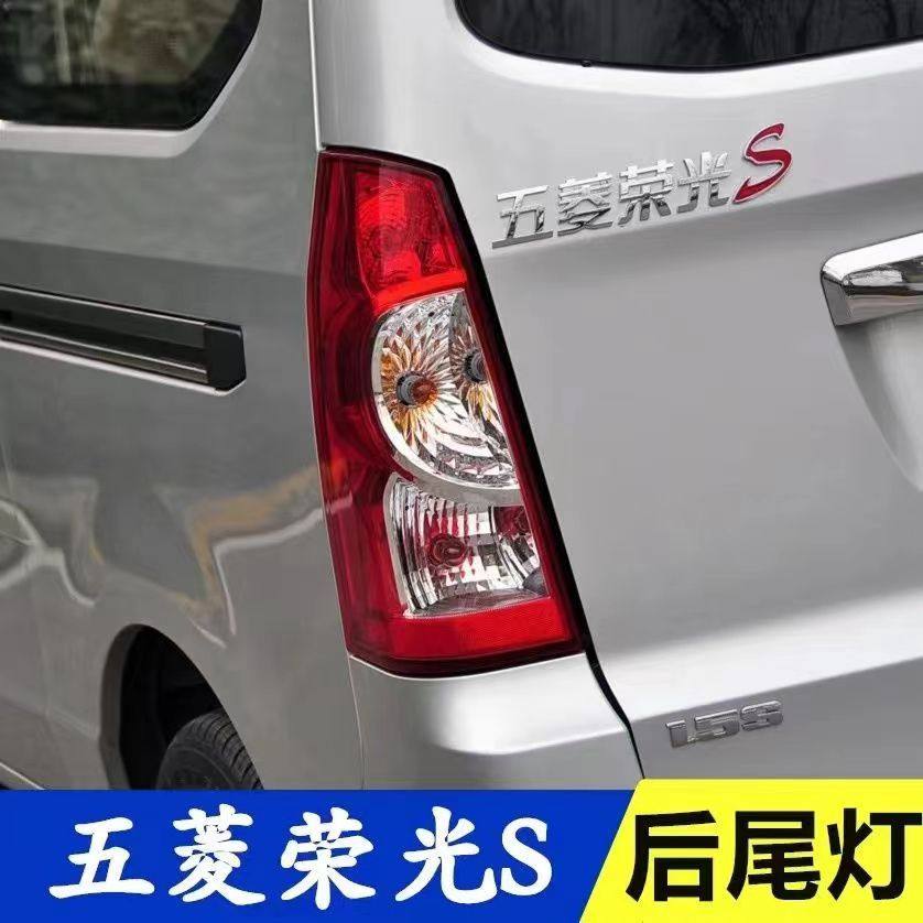 适配五菱荣光S后尾灯总成荣光s刹车灯倒车灯壳左右转向灯罩配件