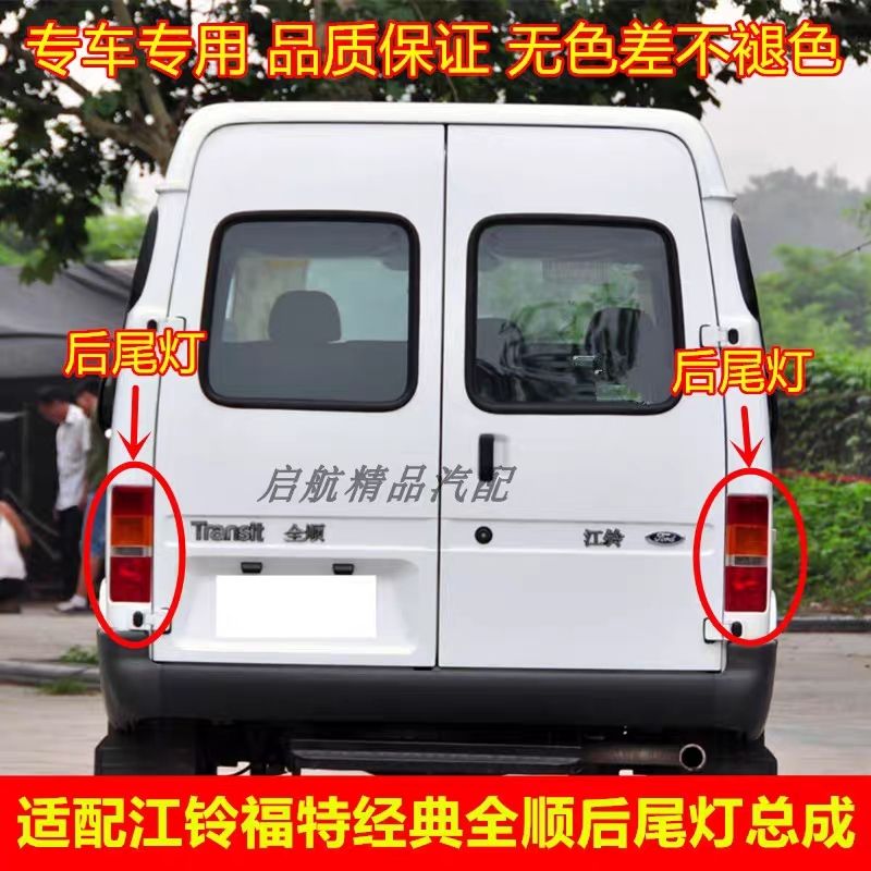 适配江铃福特经典全顺后尾灯总成后刹车灯壳倒车灯转向灯罩组合灯