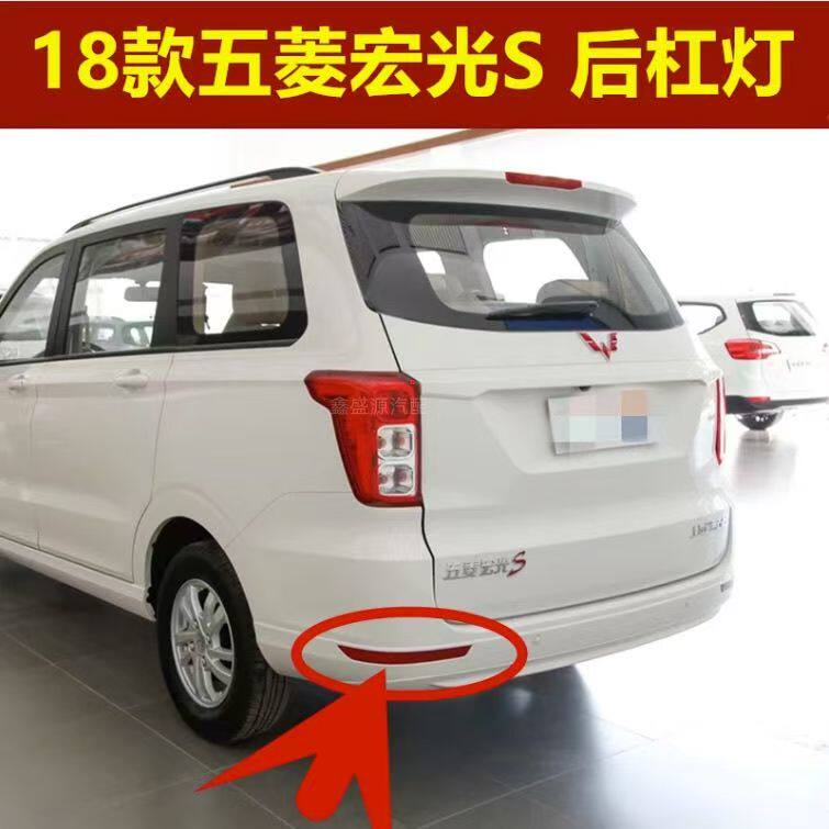 原装五菱宏光S 18-24款后保险杠灯后雾灯反光条后杠假灯后反射器