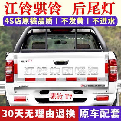 适配江铃骐铃T7后尾灯总成15-19款T7PLUS后车灯左右刹车转向灯罩