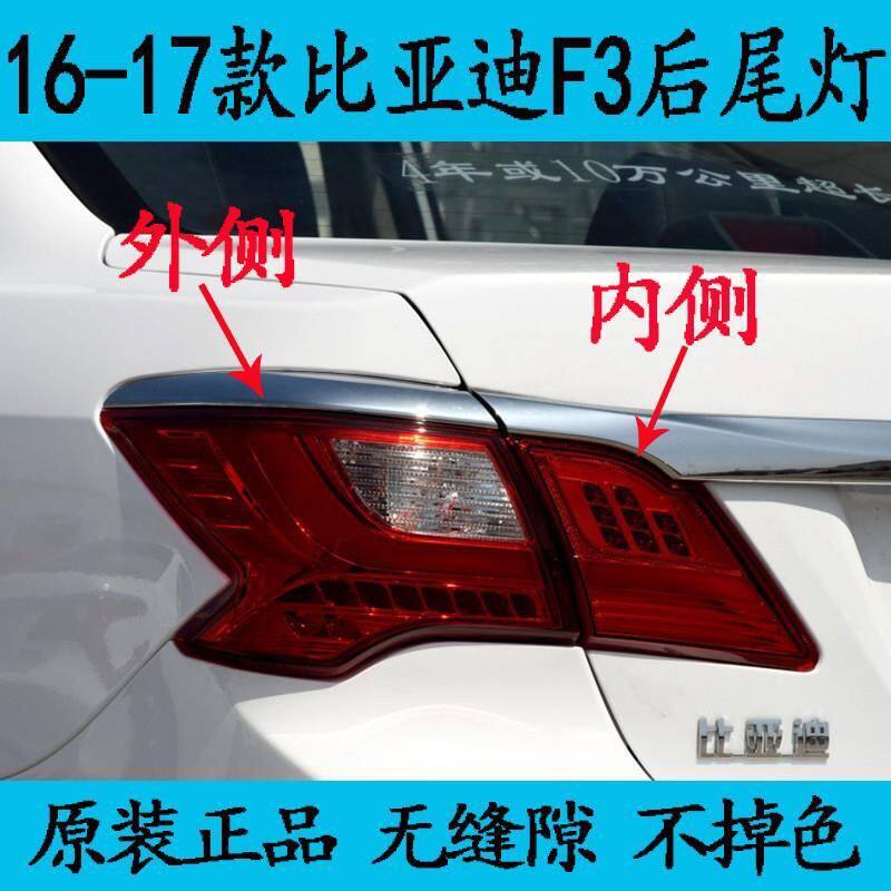 适用16-17新款比亚迪f3后尾灯外罩BYDf3刹车灯倒车灯外壳改装单壳