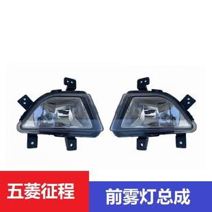 适配五菱征程前雾灯总成15款 五菱征程雾灯杠灯N63保险杠灯防雾灯