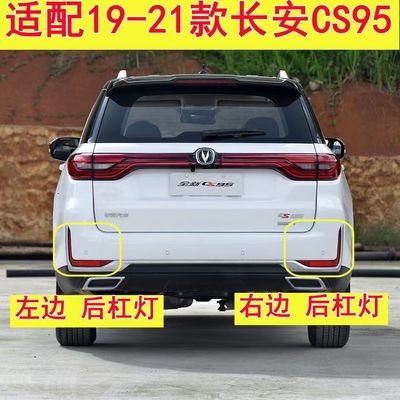 适用19-21款长安CS95后杠灯总成左右后雾灯后反射器后尾灯倒车灯
