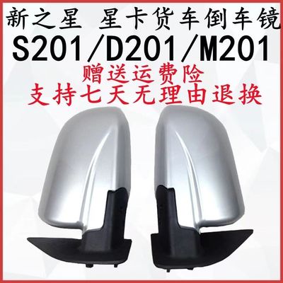 星卡s201D201单双排倒车镜总成 新之星后视镜 反光镜配件
