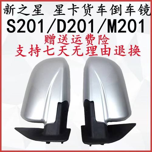 星卡s201D201单双排倒车镜总成 新之星后视镜 反光镜配件