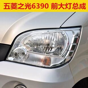 五菱之光6390前大灯总成6390NF大灯10款新五菱前大灯灯罩正品配件