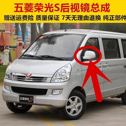 五菱荣光S倒车镜总成 荣光s左右反光镜 车外后视镜观后镜件