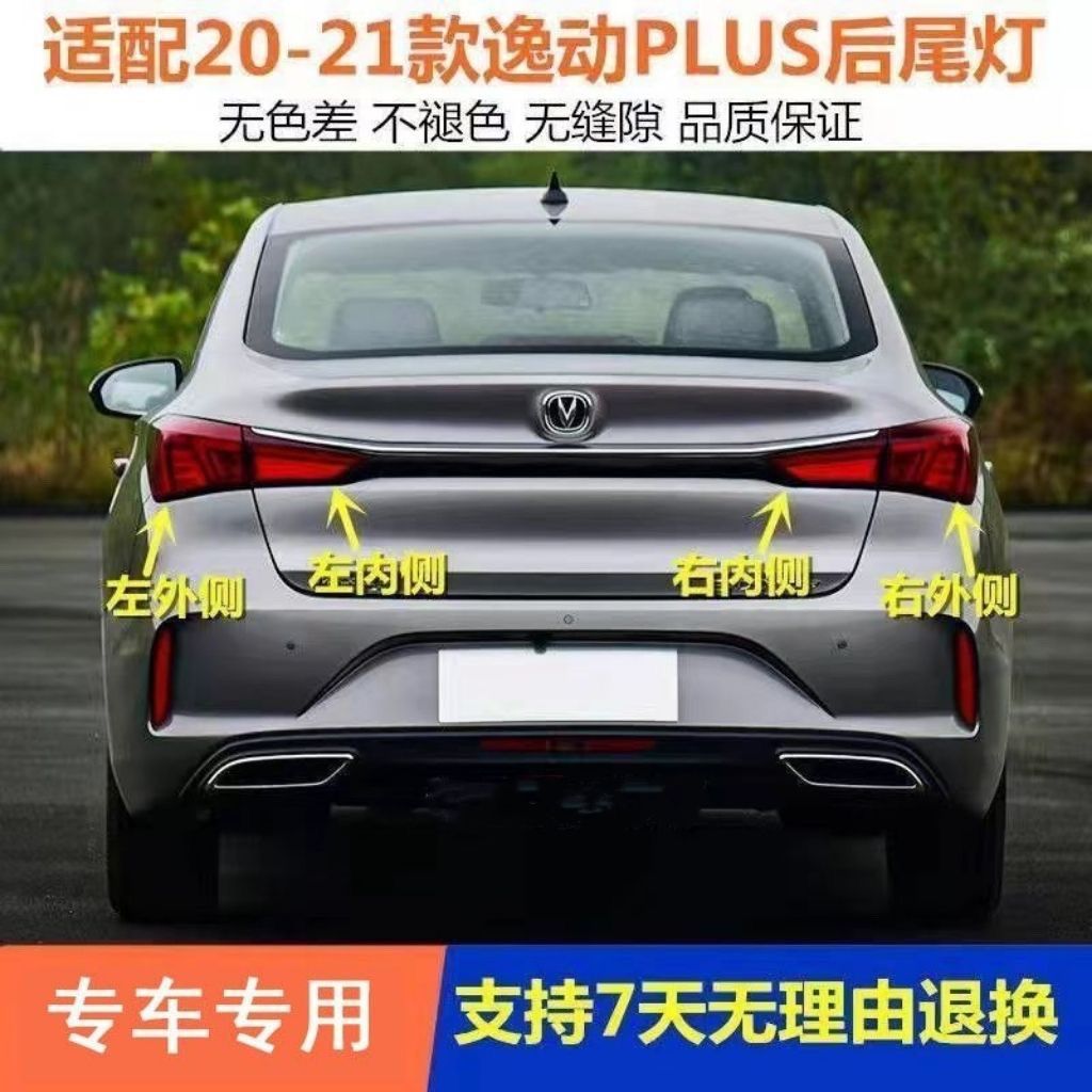适用20-23款长安逸动PLUS后尾灯总成左右刹车灯倒车灯后杠雾灯罩