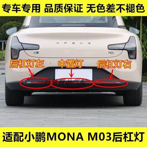 适配小鹏MONA M03后杠灯雾灯尾灯罩总成m03左右后保险杠灯倒车灯