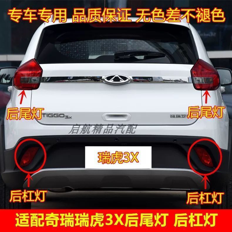 适配奇瑞瑞虎3X后尾灯总成 后杠灯后刹车灯罩倒车灯后雾灯转向灯