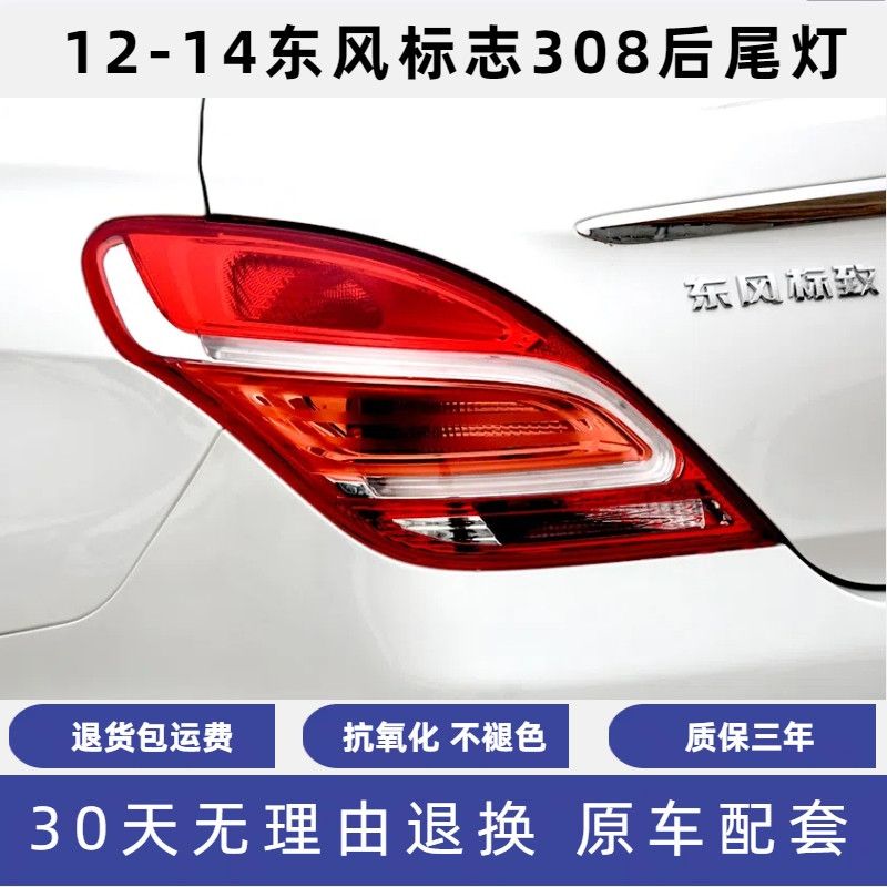 适用于东风标志308后尾灯总成标致308尾灯罩左右倒车转向刹车灯壳