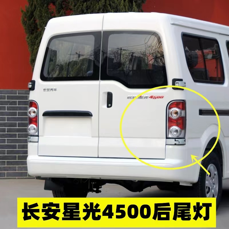 适用于长安星光4500后尾灯总成长安星光4500 S401 1029后尾灯罩壳