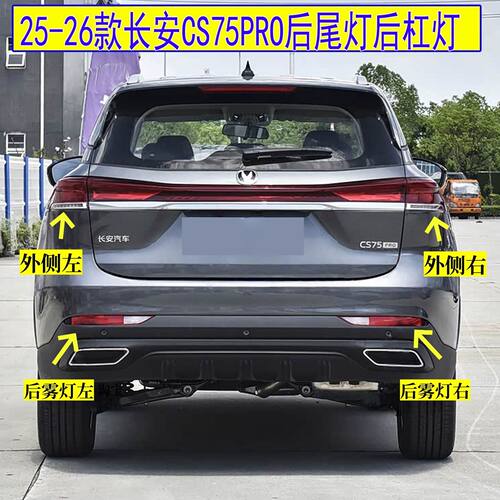 适配25 26款长安CS75pro后尾灯总成左右后保险杠灯后雾灯倒车灯罩
