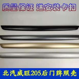 饰条配件 装 适配北汽威旺205后牌照饰壳 威旺206尾门拉手牌照护板