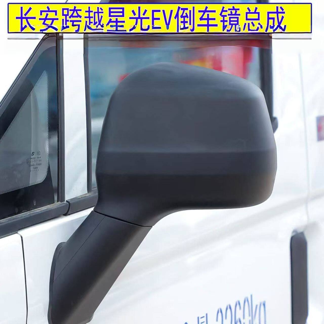 适用于长安跨越星光EV倒车镜总倒车镜/后视镜