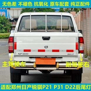 适用东风锐骐P27P31后尾灯郑州日产皮卡配件尼桑D22尾灯刹车灯罩
