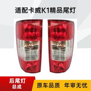 适用卡威皮卡配件卡威K1后尾灯防追尾灯刹车灯倒车灯后大灯总成
