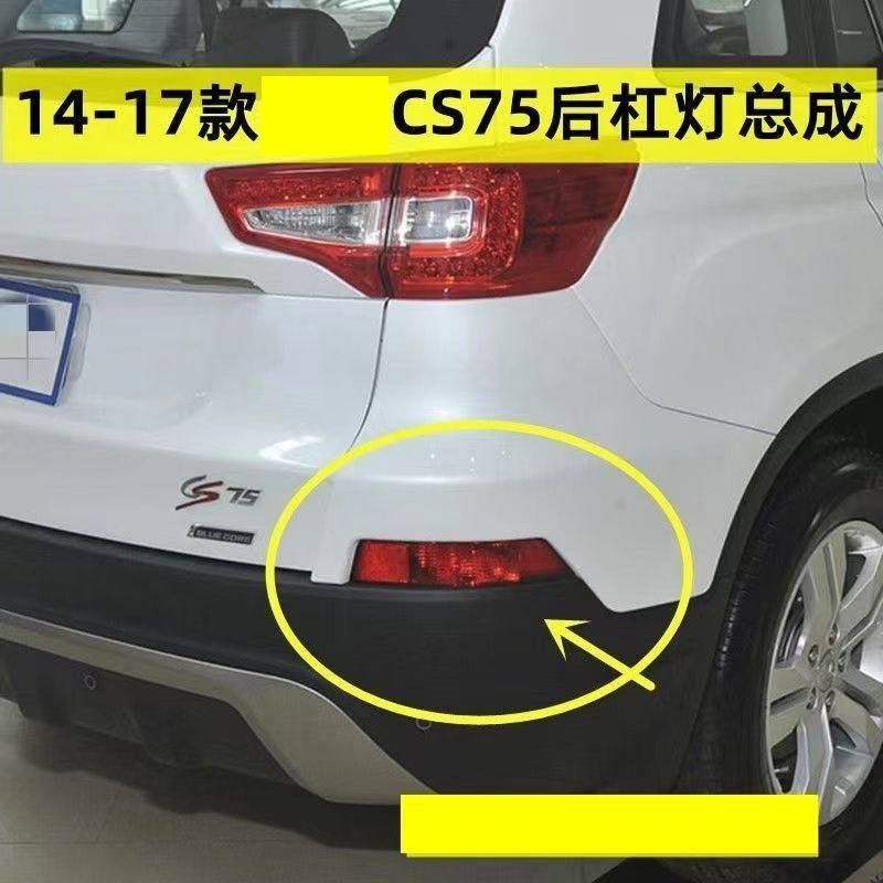 CS75后雾灯后杠灯总成14-17款cs75左右后保险杠灯罩刹车灯