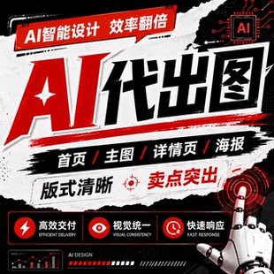 ai代出图绘画生成图片代画sd视频制图插画改做图电商平面设计作图