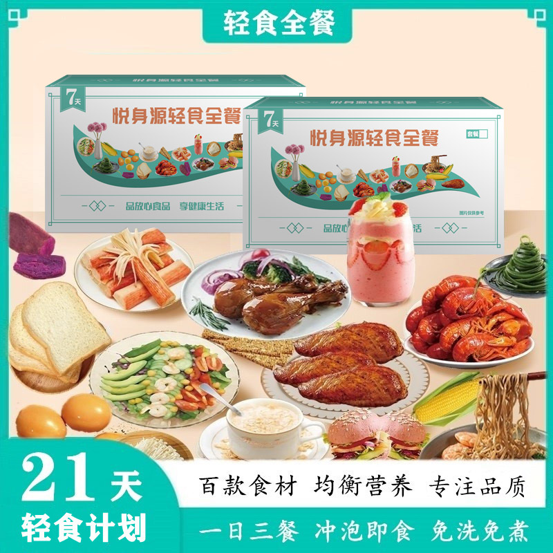 免煮21日轻食餐7天周代餐轻断食