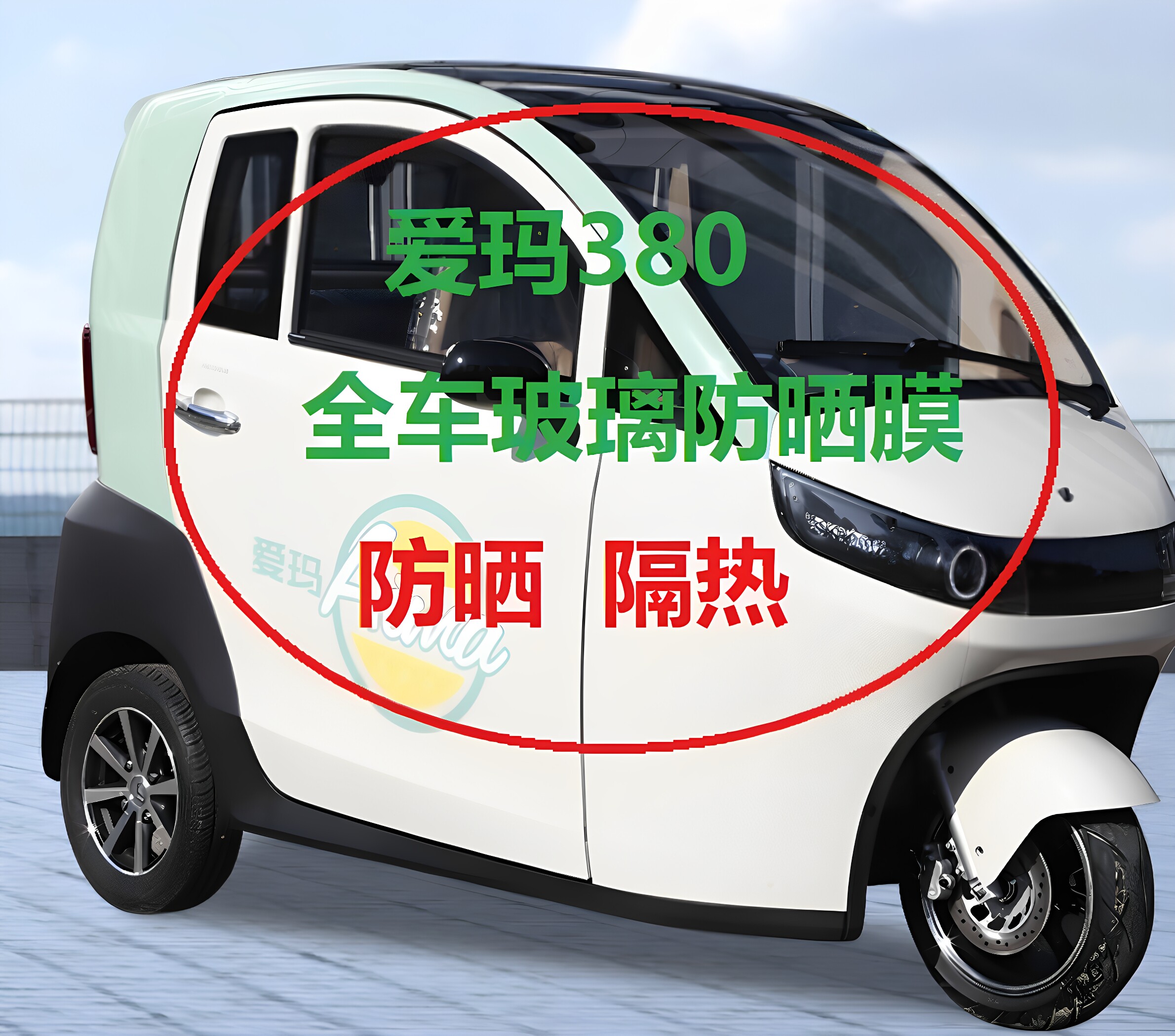 爱玛封闭三轮车A380太阳膜四轮车520防晒膜东威电动车隔热膜