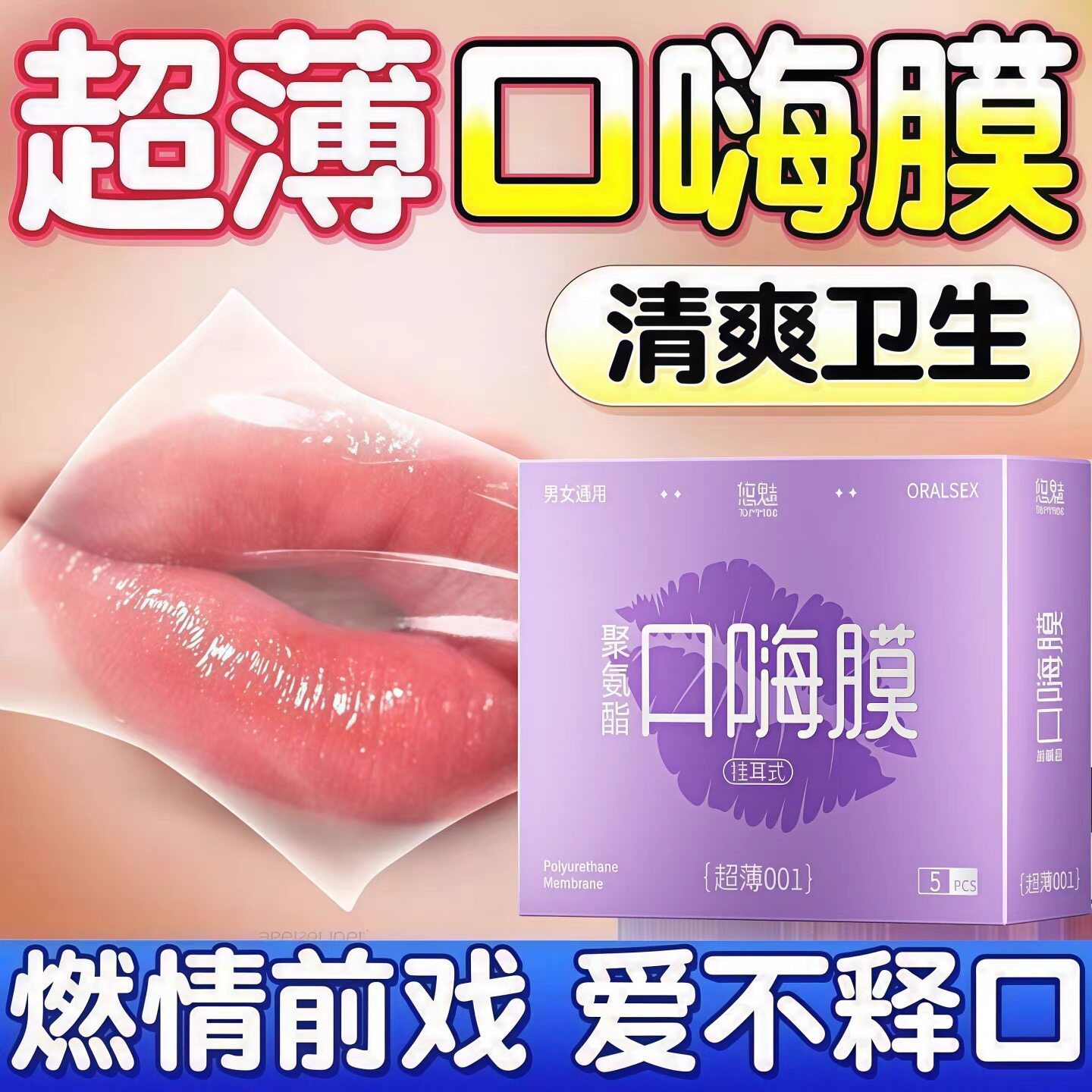 001超薄口嗨膜口交避孕套男女互口姣套舌舔私处下体性套口爱神器
