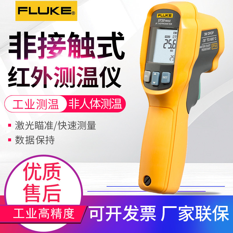 福禄克FLUKE红外测温仪ST20MAX高精度电子温度计ST60+点温计ST80+