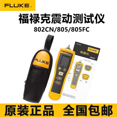 福禄克Fluke802CN/805CNFC/802ES/805ES/810测振仪振动点检仪