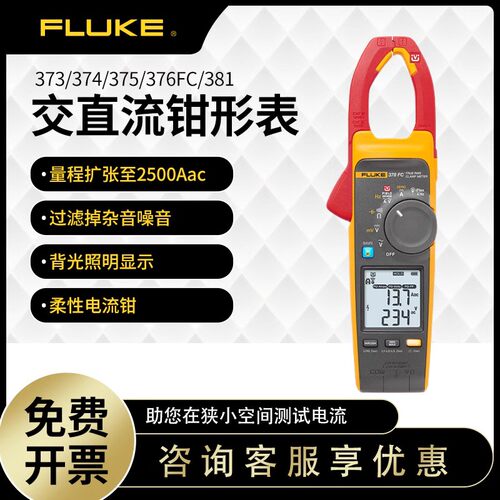 e福禄克F381/F373/374FC钳形表