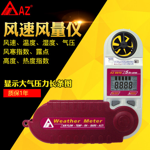 台湾衡欣AZ8910数字式多功能风速计风速仪可检测风寒热度指数