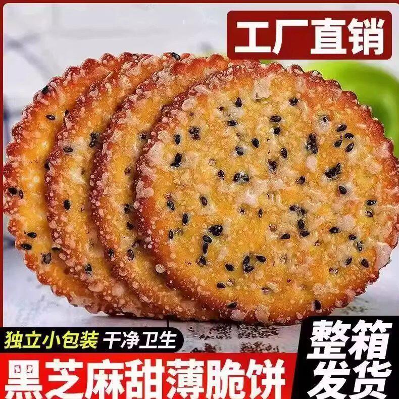 黑芝麻王饼干老式甜薄脆零食儿时怀旧小吃早餐代餐整箱单独小包装