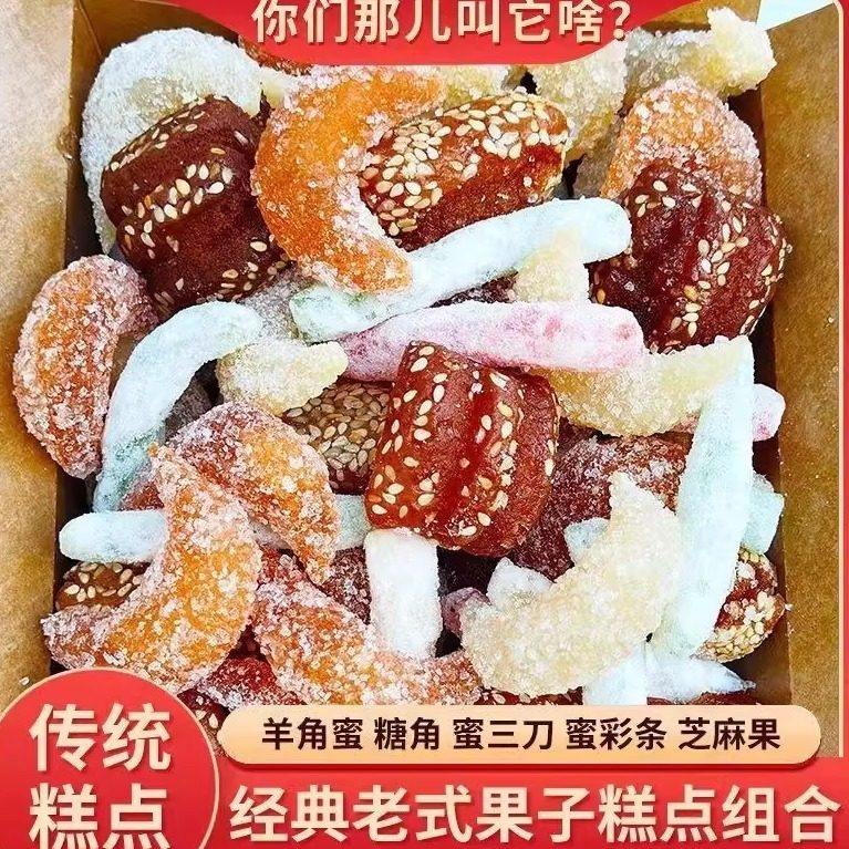 河南老式特产羊角传统怀旧果子混合芝麻混装点心口味三刀糕点零食