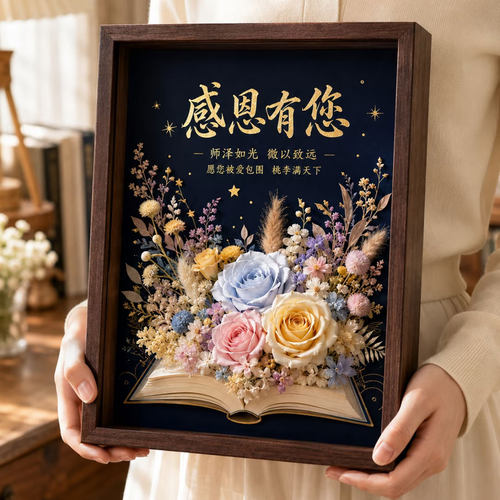 教师节永生花相框定制
