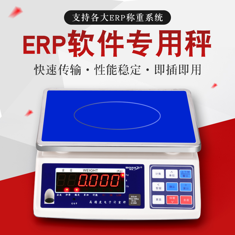 博佳ERP电子秤店小秘网店管家通途电子称带RS232连接电脑USB接口