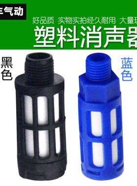 气动塑料消声器蓝色黑色PSL-01/02/03/04 G1/8电磁阀消音器静音器