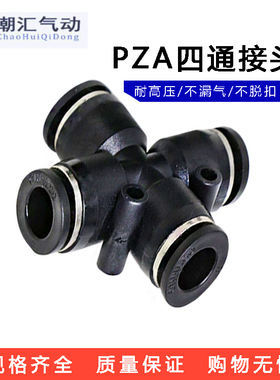 黑色pu气动快速快插接头 十字一进三出四通气咀 PZA4 6 8 10 12MM