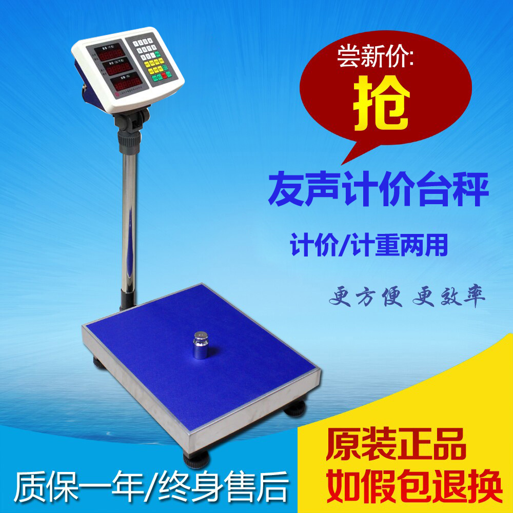 上海友声电子称TCS-100kg150kg300kg商业计价台秤友声电子计价秤
