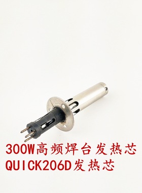 山田206B/C/D高频焊台300W发热芯 H612A发热元件 高频涡流芯