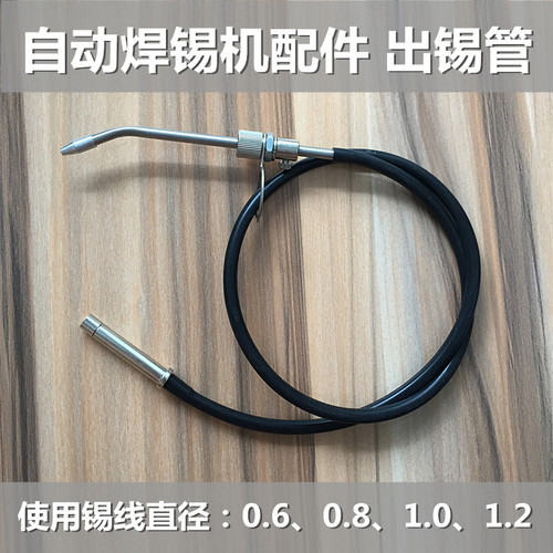 厂家直销订做自动焊锡机出锡导管 送锡管 焊锡恒温烙铁软管加长