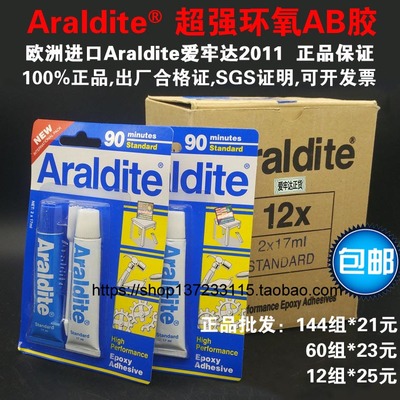 欧洲爱牢达AB胶水Araldite90分钟首饰珠宝玉石环氧胶【包邮】正品
