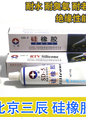 原装正品北京三辰sd-5硅橡胶硅胶温室固化150g白色膏状绝缘密封胶
